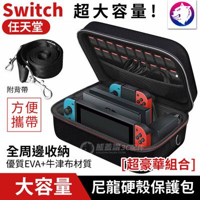 超強收納！【快速出貨】 任天堂 Switch 大容量 尼龍硬殼保護包 防震包 豪華加厚 防摔包 手提