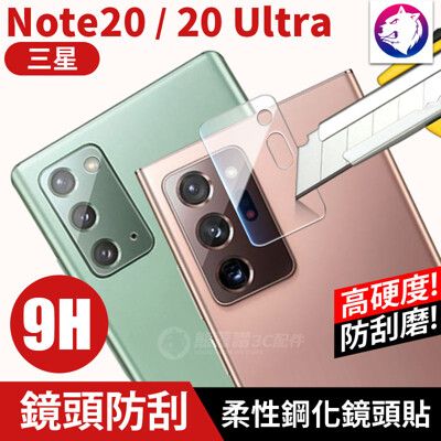 鏡頭鋼化玻璃 三星 Note20 ULTRA 高硬度 鋼化貼 柔性鋼化玻璃 鏡頭貼 Note 20