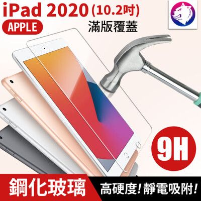 10.2吋 透明滿版 蘋果 iPad 2020 高硬度 鋼化玻璃保護貼 9h 全屏 滿版 玻璃貼