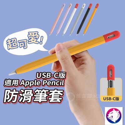 Apple pencil USB-C 防滑撞色筆套 防滑保護套 蘋果筆套 適用 Apple penc
