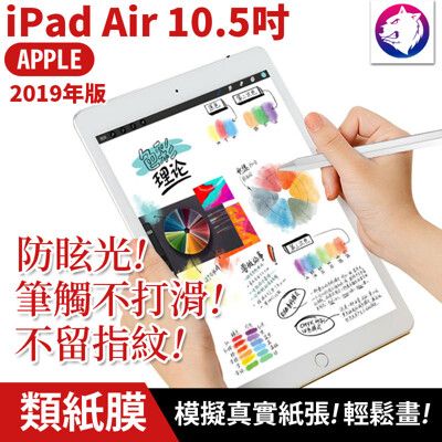 【紙感繪畫膜】蘋果 iPad 類紙膜 Air 2019 滿版 磨砂保護貼 防眩光保護膜