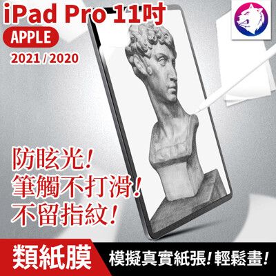 【紙感繪畫膜】蘋果 iPad 類紙膜 Pro 11吋 2021 2020 滿版 磨砂保護貼 保護膜