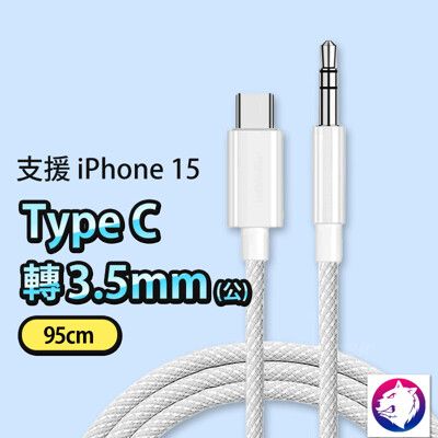 【手機接喇叭】 iPhone 15 TYPE-C 轉 3.5mm 轉接頭 TypeC 車用 AUX