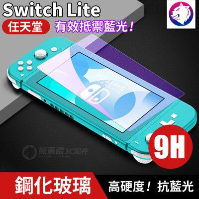 抗藍光 任天堂 Switch Lite 高硬度 鋼化玻璃 螢幕保護貼 玻璃膜 玻璃貼 滿版 鋼化貼