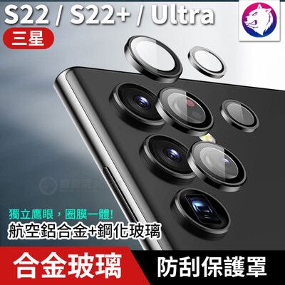 鋁合金鋼化玻璃！三星 S22 ULTRA 鏡頭防刮保護圈 鏡頭貼 玻璃鏡頭圈 獨立鏡頭罩 五粒入