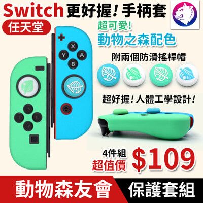 動物森友會【超值4件組】任天堂 Switch joy-con 手柄套 手把套 保護殼 保護套 搖桿帽