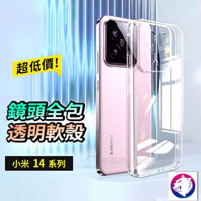 【鏡頭全包】 小米14 透明軟殼 TPU 保護殼 手機殼 透明殼 適用 小米 14 熊蓋讚3C