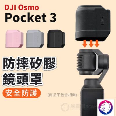 【新款】dji Osmo Pocket 3 防摔矽膠鏡頭罩 運動相機配件 熊蓋讚3C