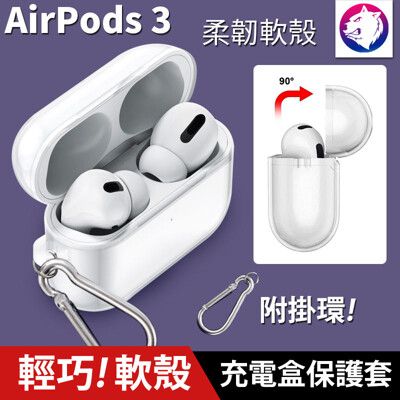 附掛環！ 蘋果 AirPods 3 耳機無線充電盒保護套矽膠套 透明軟殼 軟套 保護套 軟殼 透明殼