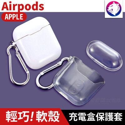 【快速出貨】 蘋果 AirPods 1代 2代 耳機無線充電盒保護套矽膠套 透明軟殼軟套充電盒保護套