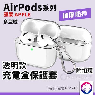 【快速出貨】 蘋果 AirPods 1代 2代 耳機無線充電盒保護套矽膠套 透明軟殼軟套充電盒保護套