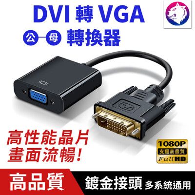 DVI 轉 VGA 高畫質轉換器 DVI轉VGA 轉換線 公對母 轉接器 1080P 轉接頭 轉接盒