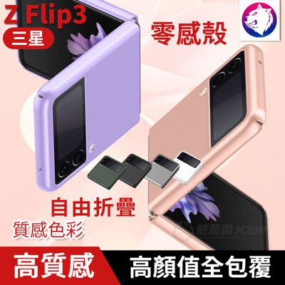 高質感！【快速出貨】 三星 Z Flip3 折疊機保護殼 手機殼 硬殼背蓋 磨砂殼 膚感 全包 保護