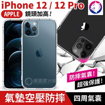 鏡頭加高【快速出貨】蘋果 iPhone 12 Pro Max 氣墊空壓 超清透 TPU 全透明 氣囊