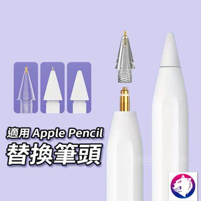 Apple pencil 替換筆頭 筆尖 觸控筆 金屬改造筆尖 原配款觸控筆替換筆頭 透明筆頭 適用