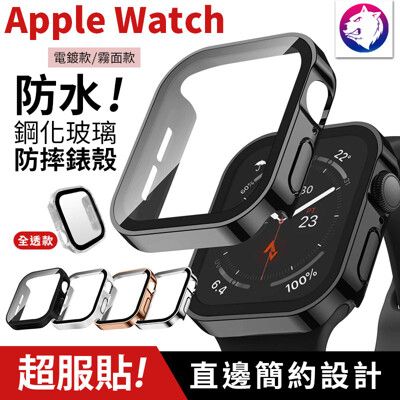 【秒變直角】Apple Watch 防水鋼化玻璃保護殼 防摔錶殼 防摔殼  iWatch Watch
