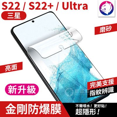 新一代 三星 S22 S22+ ULTRA 滿版 金剛水凝膜 磨砂 防爆膜 修復刮痕 軟膜 保護貼