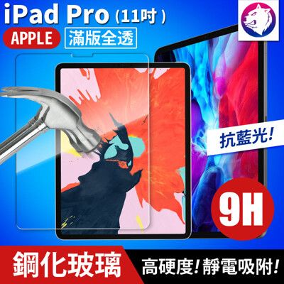 抗藍光 【快速出貨】 蘋果 iPad Pro 11吋 鋼化玻璃保護貼 9h 全屏滿版 玻璃貼