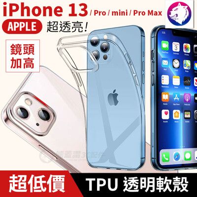 實測鏡頭加高 蘋果 iPhone 13 Pro mini Max 透明軟殼 TPU 保護殼 手機殼