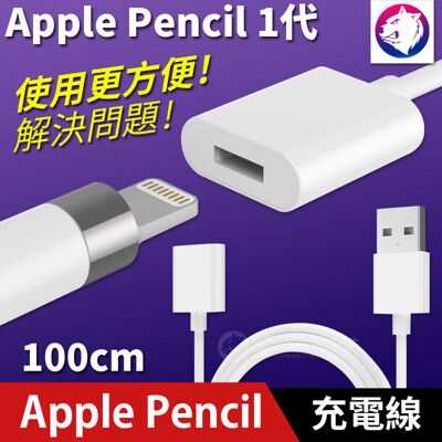 【快速出貨】Apple Pencil 1代 充電線 Lightning 母頭 USB 轉接頭 轉接線