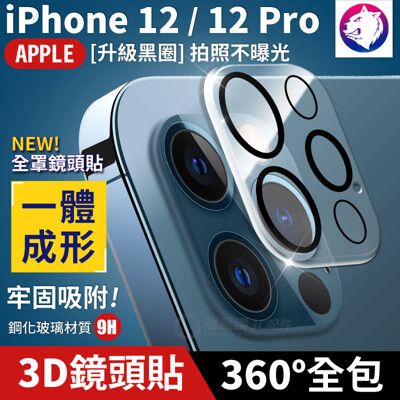 全包一體成型！蘋果 iPhone 12 Pro 鏡頭防刮保護圈 黑圈 鋼化鏡頭貼 玻璃鏡頭圈 鏡頭罩
