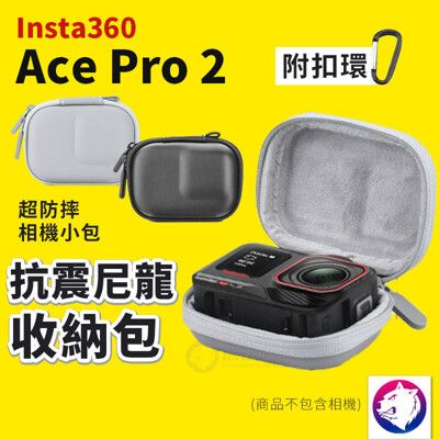 【新款】 Insta360 Ace Pro 2 尼龍收納包 抗震減壓保護包 硬殼包 相機包 運動相機