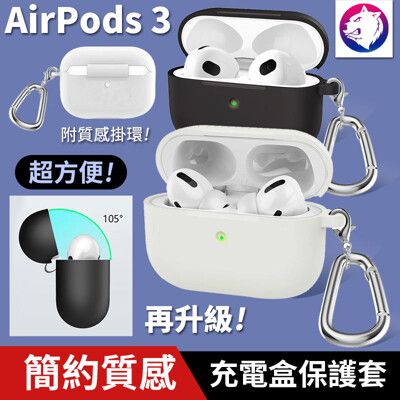 附掛環！【快速出貨】 蘋果 AirPods 3 耳機無線充電盒防震保護套 矽膠套 充電盒軟套保護套