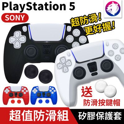 【超值防滑組】 PlayStation 5 手把矽膠防滑套 矽膠套 PS5 手把套 保護套 手柄套