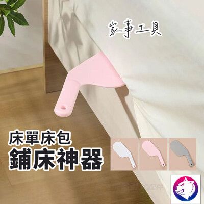 加厚版【鋪床神器】 床單床包鋪床神器 床墊抬高器 床單整理器