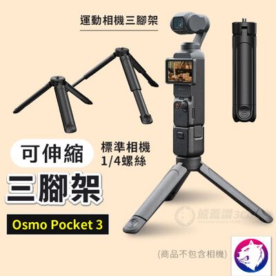 【新款】dji Osmo Pocket 3 伸縮三腳架 手持支架 三腳架 三角架 運動相機三腳架