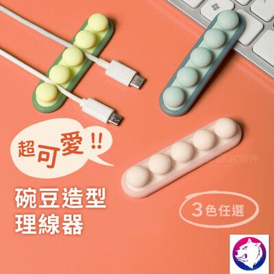 超可愛！【線材整理】碗豆造型理線器 線材整理 充電線收納器 插頭電線繞線器 集線器 整線器 理線器