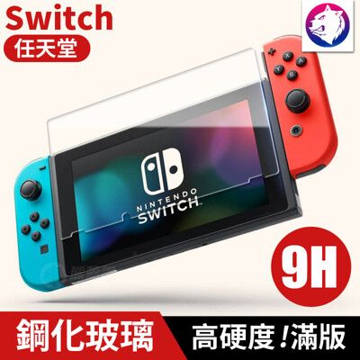 【快速出貨】 任天堂 Switch 9H 高硬度 鋼化玻璃 螢幕保護貼 玻璃膜 防刮磨 玻璃貼 滿版