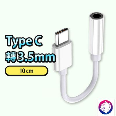 iPhone 15 TYPE-C 轉 3.5mm 轉接頭 TypeC 轉 耳機孔 轉接線 耳機孔轉接