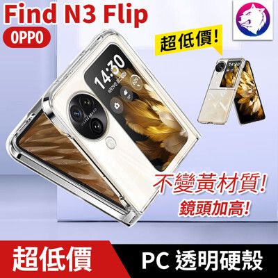 超透亮！【快速出貨】 OPPO Find N3 Flip 透明硬殼 折疊 掀蓋 摺疊 手機殼 保護殼