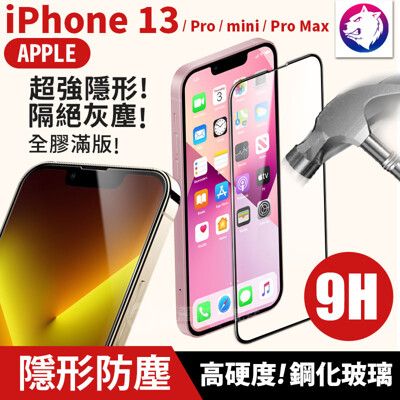 隱形防塵版 蘋果 iPhone 13 Pro mini 高硬度 9H 防塵滿版鋼化玻璃保護貼 玻璃膜