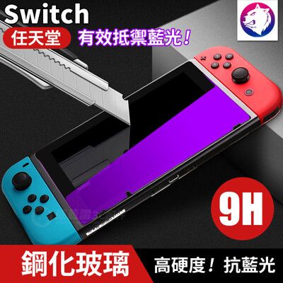 抗藍光 任天堂 Switch 高硬度 鋼化玻璃 螢幕保護貼 玻璃膜 玻璃貼 滿版 全屏 鋼化貼