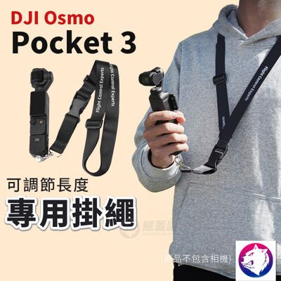 【新款】dji Osmo Pocket 3 專用掛繩 可調節長度 快拆扣 掛帶 配件 熊蓋讚3C