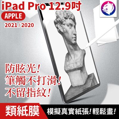 【紙感繪畫膜】iPad Pro 類紙膜 12.9吋 2021 2020滿版磨砂保護貼 保護膜