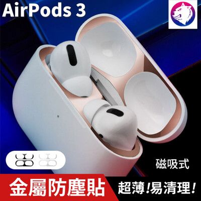 超薄磁吸式 【快速出貨】 蘋果 AirPods 3 電鍍金屬防塵貼 AirPod 第3代 金屬防塵貼