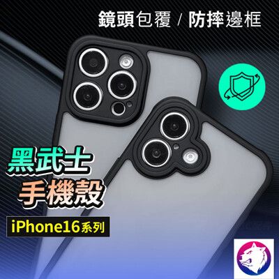 iphone16 黑武士鏡頭全包磨砂手機殼 保護殼 防摔殼 適用 iphone 16 16plus