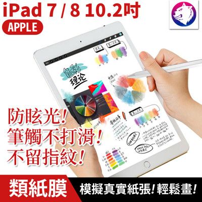 【紙感繪畫膜】蘋果 iPad 7 8 類紙膜 10.2吋 滿版 磨砂保護貼 防眩光保護膜