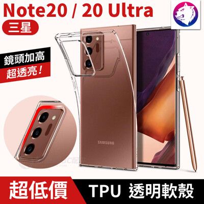 鏡頭加高 三星 Note20 ULTRA 超透亮 TPU 手機殼 透明殼 軟殼 保護殼 透明軟殼