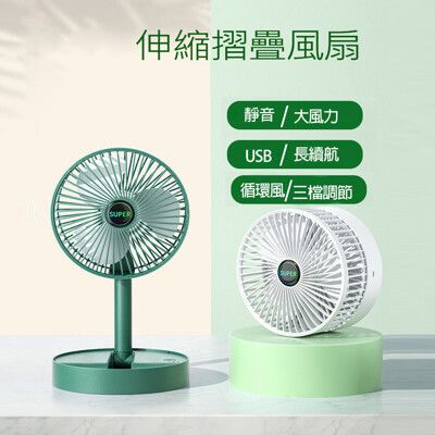 摺疊伸縮式便攜風扇 /usb充電靜音小風扇 /3段風速 循環扇   /雙色可選