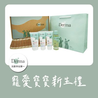 【Derma】寵愛寶寶新生禮(沐浴露150ml+護膚霜100ml+萬用膏100ml+浴油 150ml