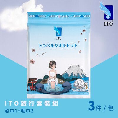 【ITO 日本伊藤】旅行套裝組(毛巾2條/浴巾1條/乾濕兩用/純棉親膚/一次性免洗)