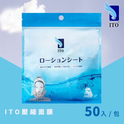 【ITO 日本伊藤】壓縮面膜50入(立體剪裁/單個包裝/夾鏈袋設計)