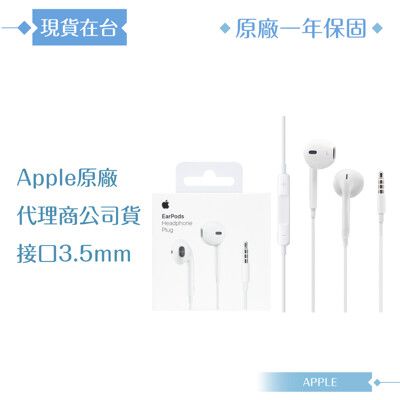 Apple 原廠耳機公司貨A1472 / EarPods 具備 3.5 公釐耳機接頭 (盒裝)