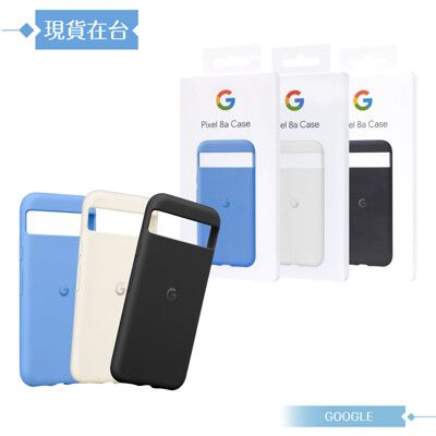 GOOGLE 原廠 Pixel 8a 專用 Case 保護殼【公司貨】