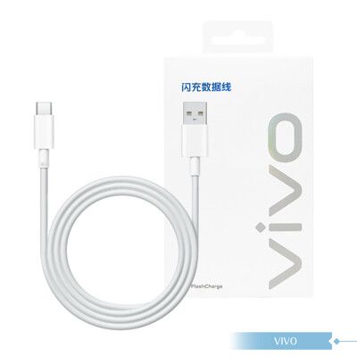 VIVO 8A 原廠盒裝 Type C 閃充充電線_80W(11V/7.3A) Max