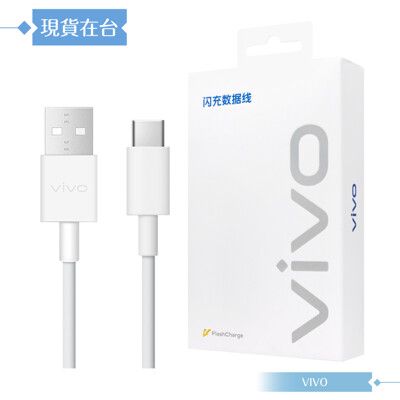 VIVO 3A 原廠盒裝 Type C 閃充充電線_33W(11V/3A) Max